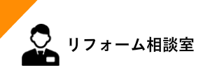 リフォーム相談室
