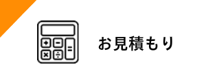 お見積りはこちら