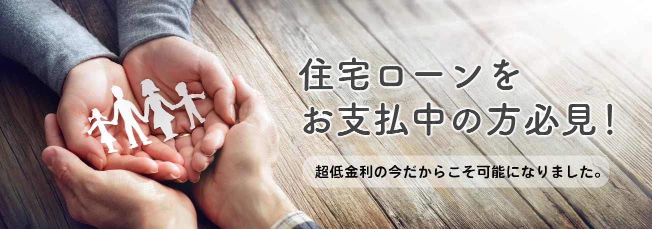 住宅ローンをお支払中の方必見！