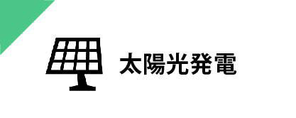 太陽光発電
