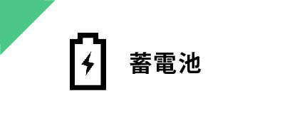 蓄電池