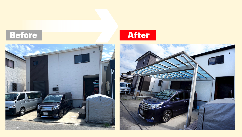 カーポートBefore After
