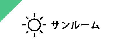サンルーム